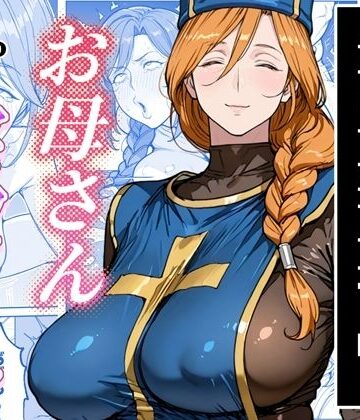 【熟女】ボクがレベルアップしてる間に｜わんめーる★