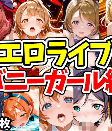 【ネコミミ・獣系】エロライブ バニーガール編｜えちえちむふふさん★