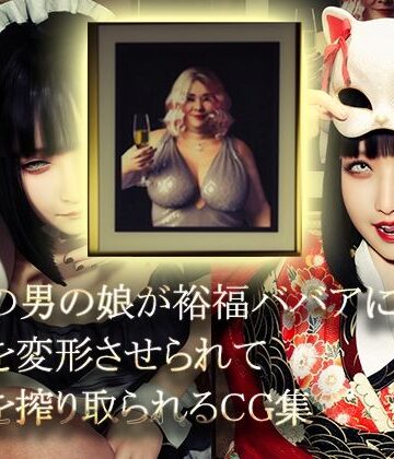 【イラスト・CG集】美形の男の娘が裕福ババアに顔面変形させられて精液を搾り取られる｜NPTKN★