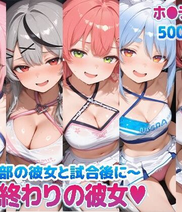 【巨乳】部活終わりの彼女（はーと）〜チア部の彼女と試合後に〜 （ホ●ライブ バージョン ）｜kawa★
