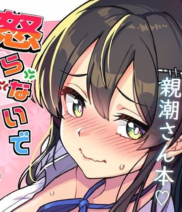 【辱め】怒らないで親潮さん｜たけ家★