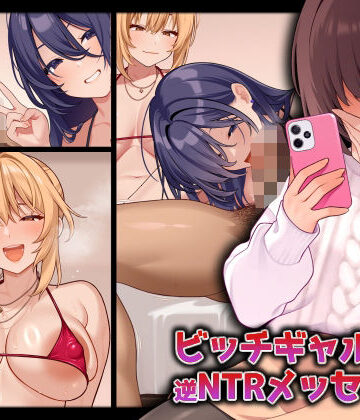 【ギャル】ビッチギャルからの逆NTRメッセージ｜RUITEA★