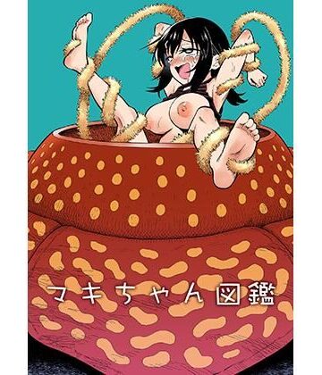 【拘束】マキちゃん図鑑｜ヒツマブシ★