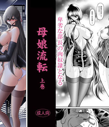 【辱め】母娘流転 上巻｜サークル太平天国★