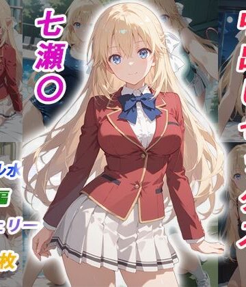 【イラスト・CG集】憧れのクラスメイトと中出しセックス 七瀬〇｜くましゅがー★