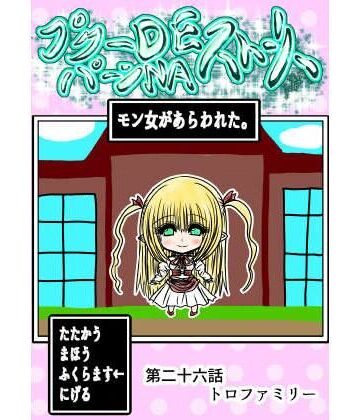 【ファンタジー】プクーでパーンなストーリー第26話｜ふくらみんと★