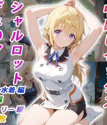 【イラスト・CG集】憧れのクラスメイトと中出しセックス シャルロット・デュ〇ア｜くましゅがー★
