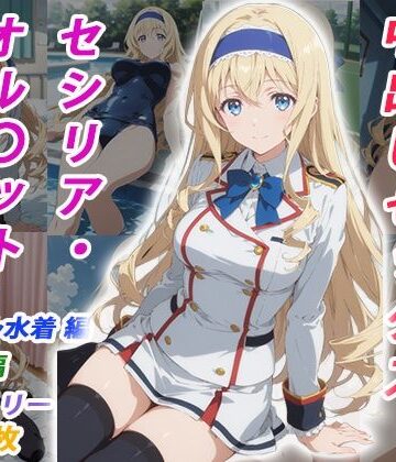 【イラスト・CG集】憧れのクラスメイトと中出しセックス セシリア・オル〇ット｜くましゅがー★
