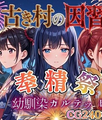 【処女】古き村の因習〜奉精祭〜幼馴染カルテッド【ボイス付き★】｜虚構クラブ★