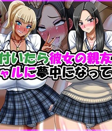 【制服】気が付いたら彼女の親友の黒ギャルに夢中になってた話｜Go！ Go！ Heaven！！★