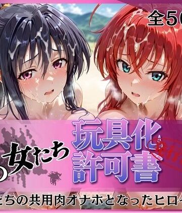 【拘束】その女たち、玩具化許可証発行済み -街の男たちの共用肉オナホとなったヒロインたち- リアス＆朱乃編｜みんなの陥落街★