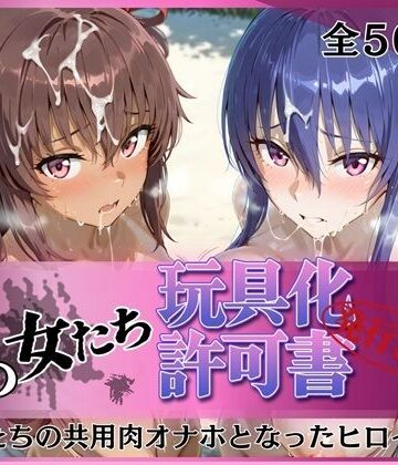 【拘束】その女たち、玩具化許可証発行済み -街の男たちの共用肉オナホとなったヒロインたち- 凛子＆ゆきかぜ編｜みんなの陥落街★