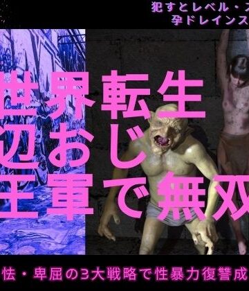 【イラスト・CG集】異世界転生底辺おじ魔王軍で無双｜わくわくパラダイス★