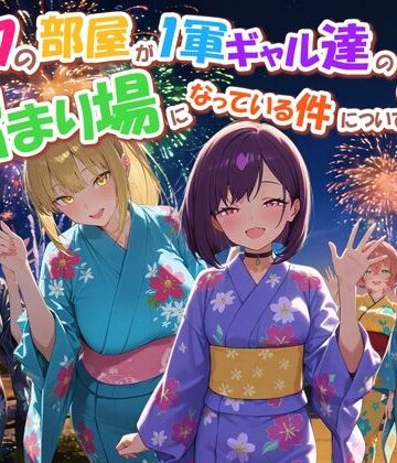 【専売】ボクの部屋が1軍ギャル達の溜まり場になっている件について4｜だぶるクリっく★