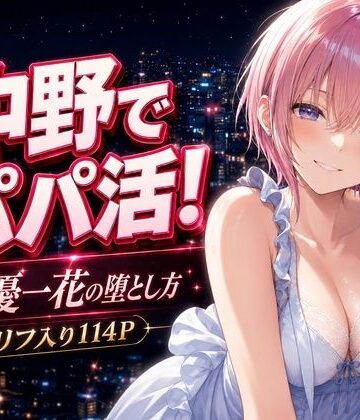 【巨乳】中野でパパ活！〜女優一花の堕とし方〜｜中野家★