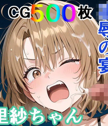 【裸エプロン】かわいそうな里紗ちゃん 凌●の宴 〜縦長エディション〜 Vertical edition｜輪乃宴★