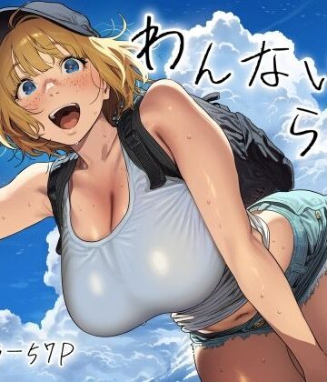 【巨乳】わんないとらばー｜スクランブルF★