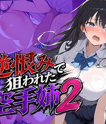 【辱め】逆恨みで狙われた空手姉2｜雷覇★