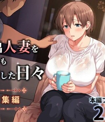 【人妻・主婦】家出人妻を身も心も世話した日々［総集編］｜ぱすとG （Past Gadget）★