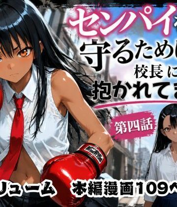 【制服】［漫画仕立て］センパイを守るために校長に抱かれてます 第四話｜rito★