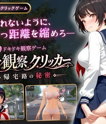 【3DCG】異常観察クリッカー:帰宅路の秘密｜ゆめみてい★