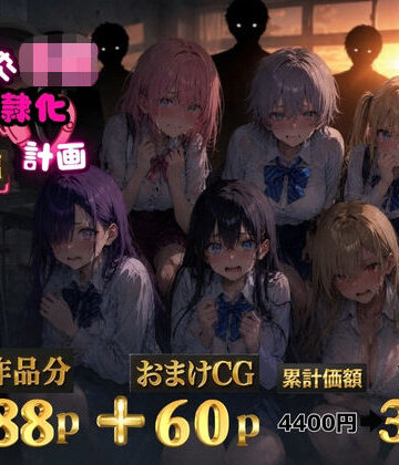 【辱め】6人の狙われたJK 性奴●化計画【総集編】【セリフ付き】｜ゆゆの森★5.00