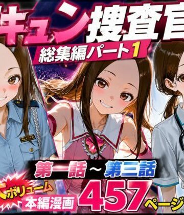 【辱め】CG漫画『胸キュン捜査官』総集編パート1｜rito★