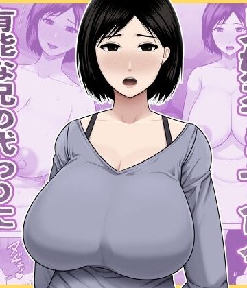 【熟女】兄嫁孕ませ命令 有能な兄の代わりに無能の俺が種付けする話｜アスタローサン★