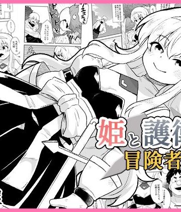 【ファンタジー】姫と護衛は冒険者1｜寝語屋★