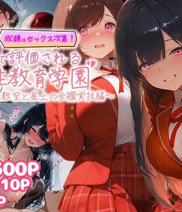 【制服】成績はセックス次第！性技で評価される性教育学園〜放課後教室と屋上の全裸実技編〜｜むちむちマニア★