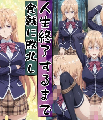 【辱め】薙切えり○は敗北し絶望の服従人生へ堕とされる｜meguru★