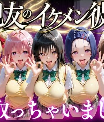【変身ヒロイン】親友のイケメン彼氏を寝取っちゃいました Vol.1｜魔法のブラ★