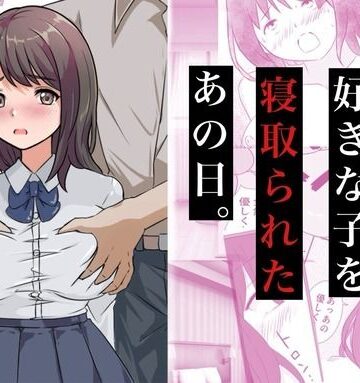 【制服】親友に好きな子を寝取られたあの日。｜コミックライズ★5.00
