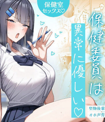 【制服】クール系保健委員は異常に優しい｜月末★5.00