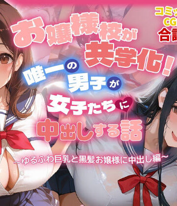 【制服】お嬢様校が共学化！唯一の男子が女子たちに中出しする話〜ゆるふわ巨乳と黒髪お嬢様に中出し編〜｜爆乳娘★