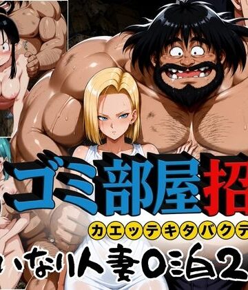 【辱め】ゴミ部屋招待 カエッテキタバクテリアン 【いいなり人妻0泊2日】｜ぶるん★