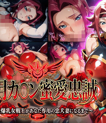 【巨乳】【紅月カ〇ン蜜愛忠誠〜勝気な爆乳女戦士があなた専用の忠犬妻になるまで〜】（ゲーム版）｜Technology Tea Time★