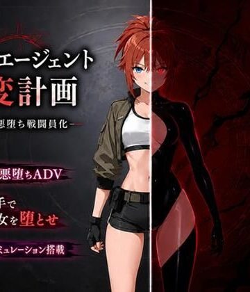 【音声付き】最強エージェント改変計画ー快楽で悪堕ち戦闘員化ー｜14A★