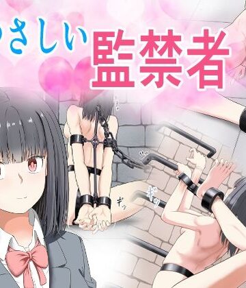 【拘束】やさしい監禁者｜もやし券★