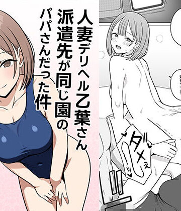 【クンニ】人妻デリヘルの乙葉さん派遣先が同じ園のパパさんだった件｜オベロン★