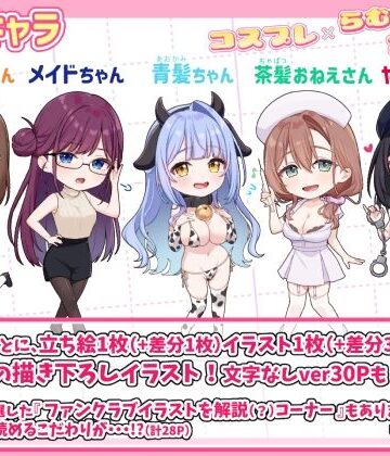 【イラスト・CG集】コスプレ×らむちガールズ｜むちむちねこ★
