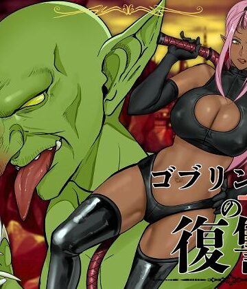 【ファンタジー】ゴブリンAの復讐｜アセロラジュース★