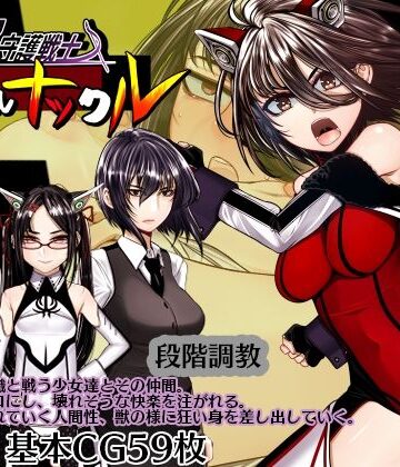 【拘束】超守護戦士パワフルナックル｜hige to deko★