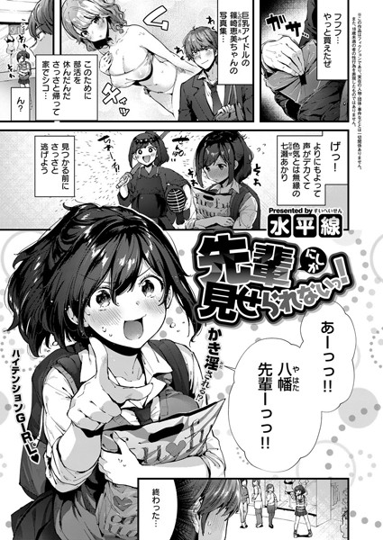 【単話】先輩にしか見せられないっ！（単話）｜★5.00
