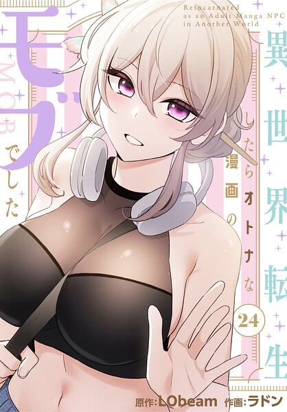 【フルカラー】異世界転生したらオトナな漫画のモブでした【分冊版】（単話）｜★2.00