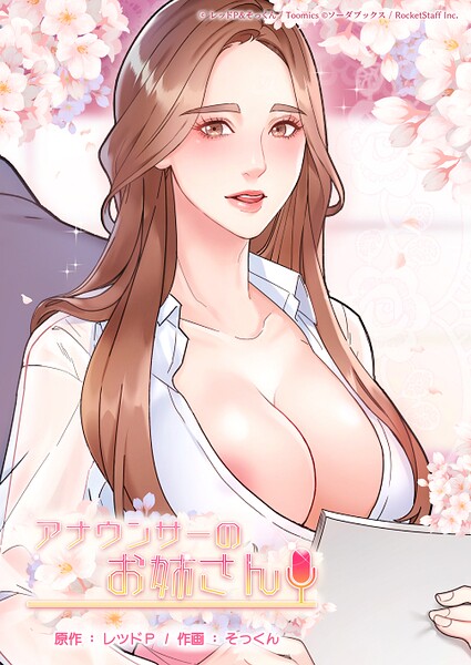 【フルカラー】アナウンサーのお姉さん｜★2.00