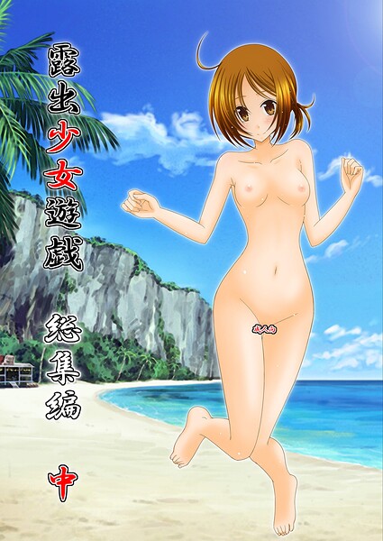 【単行本】露出少女遊戯総集編中｜★