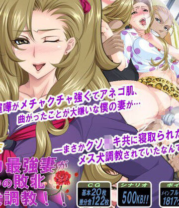 【音声付き】ケンカ最強妻がまさかの敗北！メス犬調教！！｜PHASE＃END★4.25