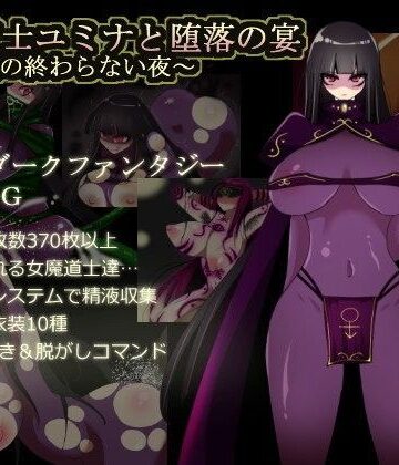 【痴女】闇魔道士ユミナと堕落の宴〜邪神教の終わらない夜〜｜コタツギルド★4.47