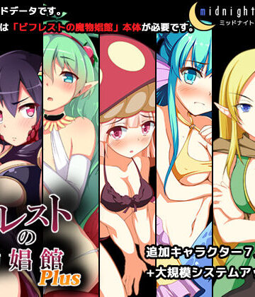 【シミュレーション】ビフレストの魔物娼館Plus｜ミッドナイトプレジャー★4.84